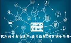 从冷钱包转币到交易所：避开陷阱，确保安全的