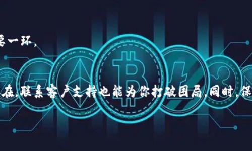   如何快速解决TP钱包薄饼无法打开的问题？ / 
 guanjianci TP钱包, 薄饼, 无法打开 /guanjianci 

问题的根源：薄饼无法打开的原因
在使用TP钱包时，我们有时会遇到一个令人沮丧的问题——薄饼无法打开。这种情况可能会导致用户的困惑、焦虑甚至愤怒。究竟是什么原因造成这种困境呢？首先，可能是系统过载导致的响应缓慢。就如同一条繁忙的街道，交通堵塞使得车辆无法顺畅通行，钱包应用程序在高峰期的时候，用户请求过多，导致无法及时处理每一个请求。

其次，网络连接问题也是一个不容忽视的因素。就像当我们在网络信号不佳的地方试图进行视频通话一样，画面总是卡顿断断续续，无法流畅展现。在TP钱包中，如果你的网络不稳定，薄饼的打开也会受到影响。此外，应用程序的版本问题也可能引发薄饼无法打开的情况。如果你的TP钱包不是最新版本，可能会出现兼容性问题，从而导致功能失效。

解决方法：教你如何快速修复薄饼问题
当薄饼无法打开时，首先不用慌张，我们可以逐步尝试一些解决方案。以下是一些有效的方法，帮助你尽快恢复正常使用。

h41. 重启应用程序/h4
这一办法简单而有效。就像人们在遭遇阻碍时，选择休息片刻，重新出发。首先，完全退出TP钱包应用程序，然后再重新打开。这个过程中，一些临时的故障可能会得到解决，让你重新享受使用的乐趣。

h42. 检查网络连接/h4
确认自己设备的网络连接是否稳定。可以尝试切换到其他Wi-Fi网络，或者选择移动数据进行测试。记住，如果网络信号如同蜗牛般迟缓，那么使用TP钱包时可能会受到影响。高质量的网络连接能够提升应用的反应速度。

h43. 更新软件版本/h4
确保你使用的是TP钱包的最新版本。就像我们的人生需要不断学习和更新一样，应用软件也是如此。可以去应用商店检查是否有更新，及时安装以获得更好的使用体验。如果发现有新的更新，建议及时下载，旧版本往往存在未修复的bug，这可能是你薄饼无法打开的根源之一。

如果问题依然存在：联系客户支持
当你尝试了以上方法且问题依旧存在时，不妨考虑联系TP钱包的客户支持。这个过程就像在繁茂的森林中寻找出路，专业的客服人员将引导你解决问题。

h41. 记录详细信息/h4
在联系客户支持之前，建议先记录下你遇到的问题，包括无法打开薄饼的具体情况、使用的设备型号、网络状况以及每次尝试的解决方法。这些信息将有助于客服工作人员更快速地定位故障。

h42. 寻找官方渠道/h4
确保通过TP钱包的官方渠道进行联系，避免泄露个人信息。在官方网站上，通常会找到客服联系方式，或是可以通过社交媒体发消息获取帮助。

预防措施：避免将来再遇到类似问题
在随后的日常使用中，如何尽量避免薄饼无法打开的问题再次出现呢？以下是一些建议。

h41. 定期更新应用程序/h4
养成定期检查和更新应用程序的习惯，就像定期进行身体检查，以确保各项指标都在正常范围内。这样可以有效避免因软件版本过旧而导致的bug。

h42. 维持良好的网络环境/h4
尽量在网络信号良好的环境中使用TP钱包，或是投资一些网速较快的服务，以提升使用体验。毕竟，顺畅的网络体验会让你更爱上这款钱包。

h43. 保持设备存储空间充足/h4
确保你的设备有足够的存储空间，避免因存储不足而影响应用程序的正常运行。就像一个大餐厅需要足够的空间来提供更好的服务，存储空间是保证应用正常运作的重要一环。

总结：保持耐心与积极心态
总之，当你在使用TP钱包时遇到薄饼无法打开的问题时，不必感到无助。通过重启应用、检查网络、更新软件这些简单易行的方法，往往能够快速解决问题。如果问题依旧存在，联系客户支持也能为你打破困局。同时，保持良好的使用习惯，定期更新和检查，能够在未来避免类似问题的发生。无论如何，保持耐心与乐观的态度，相信总有办法解决问题，这才是使用数字钱包的真正乐趣所在。

最后，想要记住的一点是，技术虽然可以为我们提供便利，但一定还要学会如何合理应对它们可能带来的障碍。愿每一次使用TP钱包的经历，都是愉快而顺利的！