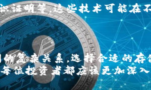   冷钱包转币，隐私还是透明的？ / 
 guanjianci 冷钱包, 区块链, 转币 /guanjianci 

引言：你真的了解冷钱包吗？
在加密货币迅猛发展的今天，如何保护你的资产成为了一个重要的话题。冷钱包，一种被广泛认可的资产存储解决方案，因其安全性让许多投资者趋之若鹜。然而，随着对隐私和透明度日益增长的关注，冷钱包转币的隐秘性也引发了许多讨论。在这个充满挑战和对立的问题中，冷钱包到底能否让你在区块链上保持隐私呢？我们将深入探讨这个问题，揭开其中的谜团。

冷钱包的定义与运作方式
冷钱包，顾名思义，是一种不连接互联网的存储设备。它主要用来存放加密货币，防止黑客攻击及网络漏洞。冷钱包的使用方式各有不同，可以是硬件设备，也可以是纸质钱包，甚至是一些特殊的软件钱包。它们的共同点在于，都能有效的将资产从网络环境中隔离，减少被盗的风险。
不过，冷钱包的安全也意味着它的转移和交易过程比较复杂。每次需要转币时，用户都必须手动将冷钱包中的私钥或助记词输入到在线钱包或交易平台中，这一过程虽然提高了安全性，但也在一定程度上降低了便利性。

冷钱包与区块链的关系：透明性与隐私
区块链技术的核心之一是透明性。每一笔交易都在公共账本上记录，并且任何人都可以查看。但是，许多人对此产生了疑问：冷钱包转币的隐私性在这种透明性面前又如何呢？
在区块链上，每一笔交易都会生成唯一的交易记录，包含发送者、接收者的地址和交易金额。虽然这些信息是公开的，但与用户的真实身份并不直接相关。这种结构似乎为冷钱包的转币活动提供了某种程度的隐私保障。但是，当用户试图通过加密货币交易所入金或出金时，交易所通常需要进行“了解你的客户”（KYC）流程，此时你的真实身份就会暴露出来。

冷钱包转币的透明性：如何追踪
冷钱包转币的透明性难以忽视。虽然几乎所有的交易记录都会显示在区块链上，大多数人很难直接通过这些信息找出具体的个人。例如，用户A将币从冷钱包转入交易所，理论上，任何人都可以查看到这一笔交易，但是没有实名制或加密币的标识，很难对号入座。
然而，除非使用完全匿名的加密货币，否则几乎所有的主流货币（如比特币、以太坊等）在某种程度上允许运营商或第三方追踪资金流动。这意味着，尽管冷钱包具有一定隐私性，但在实际操作中很难做到完全隐秘。

转币的安全性：如何保障你的资产？
虽然冷钱包提供了较高的安全性，但在转币时仍然需要谨慎和细心。一些常见的安全措施包括：确保使用最新的硬件钱包版本、定期备份助记词及私钥、使用正版钱包软件。更多人还选择将大额资金分散存放在不同的冷钱包中，以防万一。
此外，每次交易时尽可能使用网络连接可靠且安全的设备输入相关信息，避免在公共网络或不安全的环境下进行转移，以减少潜在的安全隐患。

未来展望：冷钱包是否会改变游戏规则？
随着区块链技术的不断演进和加密货币市场的逐渐成熟，冷钱包的安全性和隐私性将成为愈加重要的话题。未来可能会出现能够更好保障用户隐私的新技术，比如零知识证明等，这些技术可能在不公开交易信息的情况下，依然允许验证交易的合法性。
同时，加密货币的监管政策将不断完善，如何在保护用户隐私和确保透明性之间取得平衡，将是各国监管机构必须面对的挑战。

总结：冷钱包的双刃剑
在加密货币的世界中，冷钱包无疑是资产保护的重要工具。它为用户提供了高安全性，然而在转币的过程中却可能揭示部分隐私。我们需要意识到这种隐私与透明性之间的复杂关系，选择合适的存储与交易方式，保护自己的资产安全，同时也要掌握合适的常识以应对不断变化的市场环境。
因此，冷钱包转币是否可以被查到，答案并非简单的是或否，它取决于具体的交易方式、使用的加密货币类型以及个人选择的隐私策略。在这个数字货币日益普及的时代，每位投资者都应该更加深入地了解自身的需求和市场的动态，以便做出更加明智的决定。