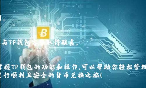 babelti如何在TP钱包中轻松兑换TRX链上的币？/babelti
TP钱包, TRX, 兑换/guanjianci

引言
随着加密货币的蓬勃发展，越来越多的投资者开始关注不同链上的币种及其兑换方式。在各种加密货币钱包中，TP钱包以其用户友好和安全性而受到广泛欢迎。那么，如何在TP钱包中兑换TRX链上的币呢？本文将深入探讨这一过程，从基础知识到具体操作，为你提供一站式指南。

了解TP钱包
TP钱包是一款支持多链多币种的数字资产钱包，用户通过该钱包可以方便地存储、管理和交易各种加密资产。它不仅支持TRX（波场币）及其生态系统内的代币，还兼容以太坊、比特币等主流币种。TP钱包的设计目标是让用户在使用过程中感受到简单、安全、快捷的体验。

TRC20与TRC721代币的区别
在TRX链上，主要有TRC20和TRC721两种类型的代币。TRC20是波场的代币标准，类似于以太坊的ERC20，主要用于各种代币的发行和交易。而TRC721则代表不可替代的代币（NFT），常用于数字艺术、游戏资产等领域。
在进行任何兑换之前，了解这两者的区别和用途是非常重要的。根据你的需求，选择合适的代币进行操作。

准备工作：确保钱包资金充足
在开始兑换之前，请确保你的TP钱包中有足够的TRX数额。TRX不仅是波场网络中的基础代币，还可以用作支付手续费。因此，确认你的钱包余额是第一步。
如果需要，可以通过交易所购买TRX，将其转入你的TP钱包。购买完成后，耐心等待交易确认，确保资金在你的钱包中可用。

打开TP钱包的兑换功能
登录TP钱包后，首页会展示你的钱包资产。寻找并点击“兑换”或“交换”按钮，进入兑换界面。这通常在首页或者资产管理区域的显著位置，设计上注重用户的交互体验。
在兑换界面，你将看到各类支持的币种列表，找到你想要兑换的币种（例如TRC20代币），并选择它作为兑换目标。

选择兑换币种
TP钱包允许用户在不同币种之间进行兑换。在点击兑换按钮后，系统会显示可供选择的币种。根据你的需求选择相应的币种，例如，如果你想将TRX兑换为其他TRC20代币，直接选择TRX作为源币，目标代币选择你希望兑换的币。
注意，某些币种之间的兑换可能需要提前确认。例如，某些代币可能存在特定的交易对，而这些交易对的流动性也要考虑在内。

输入兑换数量
在选择好币种后，下一步就是输入你想要兑换的数量。一般来说，钱包会自动计算出你可获得的目标币种数量，确保你明白兑换费率以及相关手续费。
在这个环节，细心是关键。确保输入的数额反映了你的真实需求，同时也要留意当前的市场汇率和兑换费用。

确认兑换细节
在你输入完所有信息后，系统通常会生成一个兑换预览。这时候，你需要仔细阅读所有的兑换细节，包括所需费用、预计到账数量和兑换比率。一旦确认所有信息无误，点击确认即可。

等待兑换完成
点击确认后，交易会被广播到波场网络中。根据交易网络的繁忙程度，完成时间会有所不同。你可以在TP钱包中查看交易记录，跟踪当前的交易状态。
一旦交易完成，目标币种便会出现在你的TP钱包中，而源币则会相应减少。确认交易成功后，及时查看到账情况，确保资产安全。

常见问题与解决方案
在兑换过程中，一些用户可能会遇到问题。在此我们总结了一些常见问题及其解决方案：

h41. 交易失败/h4
如果你的交易失败，首先检查网络状态和余额是否足够。确认所有输入信息正确后，尝试重新进行兑换。如果问题依旧存在，可能需要联系TP钱包的客服获取帮助。

h42. 手续费过高/h4
手续费会因网络负荷而有所波动。如果你觉得手续费过高，可以选择在网络低峰时段进行兑换，有时会节省不少费用。

h43. 兑换后未到账/h4
如果交易已标记为完成，但目标币种仍未到账，建议耐心等待几分钟，通常会在短时间内到账。如果长时间未到账，请与TP钱包客服取得联系。

总结
通过以上步骤，你可以在TP钱包中顺利完成TRX链上币种的兑换。这一过程简单直观，即便是初学者也能迅速上手。掌握TP钱包的功能和操作，可以帮助你轻松管理自己的数字资产，享受加密货币世界的便利。
当然，在进行任何交易之前，了解各种币种的特性和市场动态是非常重要的。希望这篇指南能够帮助你在TP钱包中进行顺利且安全的货币兑换之旅！