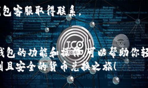 babelti如何在TP钱包中轻松兑换TRX链上的币？/babelti
TP钱包, TRX, 兑换/guanjianci

引言
随着加密货币的蓬勃发展，越来越多的投资者开始关注不同链上的币种及其兑换方式。在各种加密货币钱包中，TP钱包以其用户友好和安全性而受到广泛欢迎。那么，如何在TP钱包中兑换TRX链上的币呢？本文将深入探讨这一过程，从基础知识到具体操作，为你提供一站式指南。

了解TP钱包
TP钱包是一款支持多链多币种的数字资产钱包，用户通过该钱包可以方便地存储、管理和交易各种加密资产。它不仅支持TRX（波场币）及其生态系统内的代币，还兼容以太坊、比特币等主流币种。TP钱包的设计目标是让用户在使用过程中感受到简单、安全、快捷的体验。

TRC20与TRC721代币的区别
在TRX链上，主要有TRC20和TRC721两种类型的代币。TRC20是波场的代币标准，类似于以太坊的ERC20，主要用于各种代币的发行和交易。而TRC721则代表不可替代的代币（NFT），常用于数字艺术、游戏资产等领域。
在进行任何兑换之前，了解这两者的区别和用途是非常重要的。根据你的需求，选择合适的代币进行操作。

准备工作：确保钱包资金充足
在开始兑换之前，请确保你的TP钱包中有足够的TRX数额。TRX不仅是波场网络中的基础代币，还可以用作支付手续费。因此，确认你的钱包余额是第一步。
如果需要，可以通过交易所购买TRX，将其转入你的TP钱包。购买完成后，耐心等待交易确认，确保资金在你的钱包中可用。

打开TP钱包的兑换功能
登录TP钱包后，首页会展示你的钱包资产。寻找并点击“兑换”或“交换”按钮，进入兑换界面。这通常在首页或者资产管理区域的显著位置，设计上注重用户的交互体验。
在兑换界面，你将看到各类支持的币种列表，找到你想要兑换的币种（例如TRC20代币），并选择它作为兑换目标。

选择兑换币种
TP钱包允许用户在不同币种之间进行兑换。在点击兑换按钮后，系统会显示可供选择的币种。根据你的需求选择相应的币种，例如，如果你想将TRX兑换为其他TRC20代币，直接选择TRX作为源币，目标代币选择你希望兑换的币。
注意，某些币种之间的兑换可能需要提前确认。例如，某些代币可能存在特定的交易对，而这些交易对的流动性也要考虑在内。

输入兑换数量
在选择好币种后，下一步就是输入你想要兑换的数量。一般来说，钱包会自动计算出你可获得的目标币种数量，确保你明白兑换费率以及相关手续费。
在这个环节，细心是关键。确保输入的数额反映了你的真实需求，同时也要留意当前的市场汇率和兑换费用。

确认兑换细节
在你输入完所有信息后，系统通常会生成一个兑换预览。这时候，你需要仔细阅读所有的兑换细节，包括所需费用、预计到账数量和兑换比率。一旦确认所有信息无误，点击确认即可。

等待兑换完成
点击确认后，交易会被广播到波场网络中。根据交易网络的繁忙程度，完成时间会有所不同。你可以在TP钱包中查看交易记录，跟踪当前的交易状态。
一旦交易完成，目标币种便会出现在你的TP钱包中，而源币则会相应减少。确认交易成功后，及时查看到账情况，确保资产安全。

常见问题与解决方案
在兑换过程中，一些用户可能会遇到问题。在此我们总结了一些常见问题及其解决方案：

h41. 交易失败/h4
如果你的交易失败，首先检查网络状态和余额是否足够。确认所有输入信息正确后，尝试重新进行兑换。如果问题依旧存在，可能需要联系TP钱包的客服获取帮助。

h42. 手续费过高/h4
手续费会因网络负荷而有所波动。如果你觉得手续费过高，可以选择在网络低峰时段进行兑换，有时会节省不少费用。

h43. 兑换后未到账/h4
如果交易已标记为完成，但目标币种仍未到账，建议耐心等待几分钟，通常会在短时间内到账。如果长时间未到账，请与TP钱包客服取得联系。

总结
通过以上步骤，你可以在TP钱包中顺利完成TRX链上币种的兑换。这一过程简单直观，即便是初学者也能迅速上手。掌握TP钱包的功能和操作，可以帮助你轻松管理自己的数字资产，享受加密货币世界的便利。
当然，在进行任何交易之前，了解各种币种的特性和市场动态是非常重要的。希望这篇指南能够帮助你在TP钱包中进行顺利且安全的货币兑换之旅！