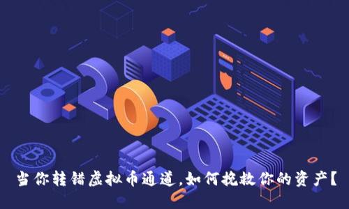 当你转错虚拟币通道，如何挽救你的资产？
