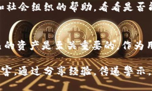 udiaoti如何识破广东TP钱包骗局：揭露背后的真相与防范之道/udiaoti

广东, TP钱包, 骗局/guanjianci

引言：为什么选择TP钱包？
在数字货币迅猛发展的今天，各种钱包应用如雨后春笋般涌现，其中TP钱包以其便捷性和灵活性吸引了大量的用户。然而，随着用户数量的增长，相关的骗局也层出不穷。广东地区尤为明显，该地区的经济活跃，更是吸引了不少不法分子的注意。

TP钱包的基本功能
TP钱包是一款多功能的数字货币钱包，支持多种虚拟货币的存储、转账和交易。它的介入为用户提供了极大的便利，用户可以轻松管理自己的资产，也可以参与到各种投资和交易中。然而，正因为其便利性和匿名性，也为诈骗分子提供了可乘之机。

常见的TP钱包骗局形式
在广东，涉及TP钱包的骗局主要有以下几种形式：
ul
    listrong假冒客服骗局：/strong骗子假装成TP钱包的工作人员，通过电话或社交平台与用户联系，声称需要用户提供个人信息或进行账户验证，以窃取用户的资金。/li
    listrong虚假投资平台：/strong一些不法分子搭建虚假的投资平台，通过高回报的诱惑吸引用户进行投资，实际是进行诈骗，用户的资金往往就在这瞬间蒸发。/li
    listrong钓鱼网站：/strong骗子制作与TP钱包相似的网站，诱骗用户在其上输入账户信息，一旦用户上当受骗，资金就会被盗走。/li
/ul

如何识别和防范TP钱包骗局
识别骗局并采取防范措施是每一位用户的责任。以下是一些实用的建议：

h41. 不轻信陌生来电/h4
无论是来自于“客服”还是“投资顾问”的电话，用户都应保持警惕。正规的公司不会通过电话要求用户提供私密信息，如密码、验证码等。如果遇到此类情况，最好直接挂断电话，按照官方网站上的联系方式进行确认。

h42. 检查网站的真实性/h4
在访问TP钱包或任何与数字货币相关的平台时，应确保网址正确，避免输入敏感信息到可疑网站上。可通过搜索引擎查找官方网站，通常正规平台会在社交媒体上有官方认证的账号。

h43. 不轻易投资高回报项目/h4
绝大部分合法的投资都伴随着一定的风险。如果某个项目声称可以保证高回报，而风险几乎为零，那么一定要小心。在做出投资决策前，多方查证项目背景和信誉。

案例分析：广东的真实骗局经历
回顾近期在广东发生的一些典型案例，更能有效提升用户的警惕意识。例如，某市一名年轻的投资者在社交媒体上看到一个关于TP钱包的虚假投资计划，宣传能在短短一个月内将投资翻倍。出于贪图合理的回报，他添加了对方的联系方式，最终投资了数万元，结果再也无法联系到对方，钱财也随之而去。

心态调整：从被骗中汲取教训
在经历了上当受骗的事情后，心态的调整至关重要。很多人在遭遇骗局后可能会感到沮丧或者羞愧，认为自己智商低下。但其实，社会的发展带来了新型的诈骗模式，任何人都有可能成为受害者。重要的是从中学习，总结经验教训，避免再次受害。

寻找支持与帮助
如果不幸成为骗局的受害者，首先要保持冷静，收集相关证据，如聊天记录、交易流水等，并及时向警方报案。同时，也可以寻求一些法律援助机构和社会组织的帮助，看看是否能够追回损失。

结语：数字货币的未来与安全
数字货币的发展是不可逆转的潮流，它为我们的生活带来了许多便利，但同时也伴随着风险。随着越来越多的人进入这个领域，了解如何保护自己的资产是至关重要的。作为用户，我们需要提高自身的数字素养，在茶余饭后多花时间了解一些相关的知识，不仅是为了保护自己的资产，也是对于自己数字生活的一种负责。

记住，安全投资，理性交易，才能在数字货币的海洋中乘风破浪。一旦识别出骗局，不仅是为了自身的安全，也是在保护身边的亲友不受到同样的伤害。通过分享经验，传递警示，大家一起建立一个更安全、更可靠的数字货币环境。