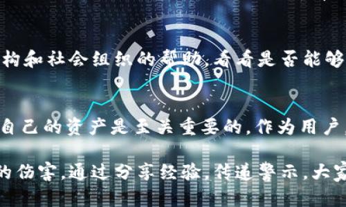 udiaoti如何识破广东TP钱包骗局：揭露背后的真相与防范之道/udiaoti

广东, TP钱包, 骗局/guanjianci

引言：为什么选择TP钱包？
在数字货币迅猛发展的今天，各种钱包应用如雨后春笋般涌现，其中TP钱包以其便捷性和灵活性吸引了大量的用户。然而，随着用户数量的增长，相关的骗局也层出不穷。广东地区尤为明显，该地区的经济活跃，更是吸引了不少不法分子的注意。

TP钱包的基本功能
TP钱包是一款多功能的数字货币钱包，支持多种虚拟货币的存储、转账和交易。它的介入为用户提供了极大的便利，用户可以轻松管理自己的资产，也可以参与到各种投资和交易中。然而，正因为其便利性和匿名性，也为诈骗分子提供了可乘之机。

常见的TP钱包骗局形式
在广东，涉及TP钱包的骗局主要有以下几种形式：
ul
    listrong假冒客服骗局：/strong骗子假装成TP钱包的工作人员，通过电话或社交平台与用户联系，声称需要用户提供个人信息或进行账户验证，以窃取用户的资金。/li
    listrong虚假投资平台：/strong一些不法分子搭建虚假的投资平台，通过高回报的诱惑吸引用户进行投资，实际是进行诈骗，用户的资金往往就在这瞬间蒸发。/li
    listrong钓鱼网站：/strong骗子制作与TP钱包相似的网站，诱骗用户在其上输入账户信息，一旦用户上当受骗，资金就会被盗走。/li
/ul

如何识别和防范TP钱包骗局
识别骗局并采取防范措施是每一位用户的责任。以下是一些实用的建议：

h41. 不轻信陌生来电/h4
无论是来自于“客服”还是“投资顾问”的电话，用户都应保持警惕。正规的公司不会通过电话要求用户提供私密信息，如密码、验证码等。如果遇到此类情况，最好直接挂断电话，按照官方网站上的联系方式进行确认。

h42. 检查网站的真实性/h4
在访问TP钱包或任何与数字货币相关的平台时，应确保网址正确，避免输入敏感信息到可疑网站上。可通过搜索引擎查找官方网站，通常正规平台会在社交媒体上有官方认证的账号。

h43. 不轻易投资高回报项目/h4
绝大部分合法的投资都伴随着一定的风险。如果某个项目声称可以保证高回报，而风险几乎为零，那么一定要小心。在做出投资决策前，多方查证项目背景和信誉。

案例分析：广东的真实骗局经历
回顾近期在广东发生的一些典型案例，更能有效提升用户的警惕意识。例如，某市一名年轻的投资者在社交媒体上看到一个关于TP钱包的虚假投资计划，宣传能在短短一个月内将投资翻倍。出于贪图合理的回报，他添加了对方的联系方式，最终投资了数万元，结果再也无法联系到对方，钱财也随之而去。

心态调整：从被骗中汲取教训
在经历了上当受骗的事情后，心态的调整至关重要。很多人在遭遇骗局后可能会感到沮丧或者羞愧，认为自己智商低下。但其实，社会的发展带来了新型的诈骗模式，任何人都有可能成为受害者。重要的是从中学习，总结经验教训，避免再次受害。

寻找支持与帮助
如果不幸成为骗局的受害者，首先要保持冷静，收集相关证据，如聊天记录、交易流水等，并及时向警方报案。同时，也可以寻求一些法律援助机构和社会组织的帮助，看看是否能够追回损失。

结语：数字货币的未来与安全
数字货币的发展是不可逆转的潮流，它为我们的生活带来了许多便利，但同时也伴随着风险。随着越来越多的人进入这个领域，了解如何保护自己的资产是至关重要的。作为用户，我们需要提高自身的数字素养，在茶余饭后多花时间了解一些相关的知识，不仅是为了保护自己的资产，也是对于自己数字生活的一种负责。

记住，安全投资，理性交易，才能在数字货币的海洋中乘风破浪。一旦识别出骗局，不仅是为了自身的安全，也是在保护身边的亲友不受到同样的伤害。通过分享经验，传递警示，大家一起建立一个更安全、更可靠的数字货币环境。