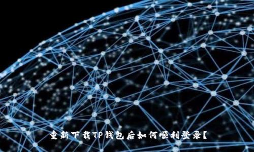重新下载TP钱包后如何顺利登录？