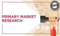 冷钱包公钥与私钥：如何理解与安全使用的挑战