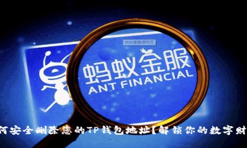 如何安全删除您的TP钱包地址？解锁你的数字财产！