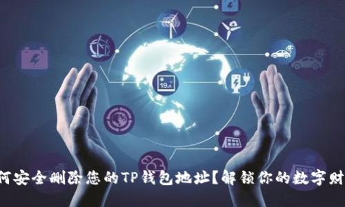 如何安全删除您的TP钱包地址？解锁你的数字财产！