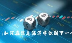 币圈新项目：如何在信息海洋中识别下一个潜力