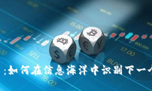 币圈新项目：如何在信息海洋中识别下一个潜力黑马？
