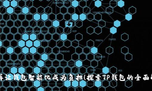 不再让钱包智能化成为负担！探索TP钱包的全面解读