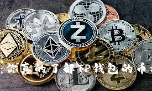 谨防误入：你真的了解TP钱包的币种选择吗？