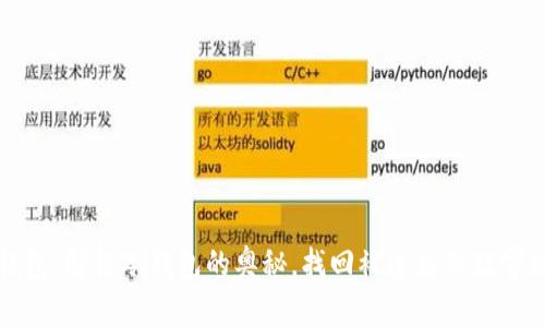 TP钱包：解锁冷钱包的奥秘，找回被遗忘的数字财富