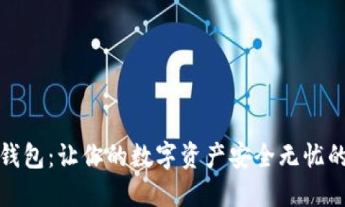 零冷钱包：让你的数字资产安全无忧的选择