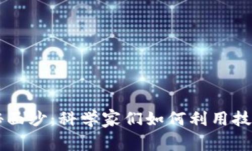 揭开T P钱包的神秘面纱：科学家们如何利用技术“抢”取数字资产？