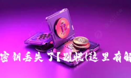 冷钱包密钥丢失了？别慌！这里有解决办法