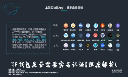 TP钱包是否需要实名认证？深度解析！