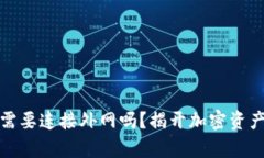 冷钱包真的需要连接外网吗？揭开加密资产安全