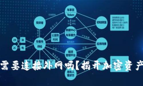 冷钱包真的需要连接外网吗？揭开加密资产安全的秘密