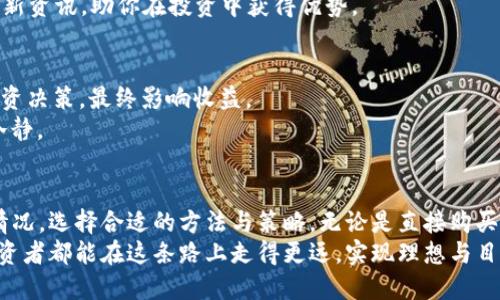tiaoti如何通过智能投资策略获取ETH的最大潜力？/tiaoti
ETH, 投资策略, 区块链/guanjianci

引言：在数字货币海洋中探索
在快速变化的数字货币市场中，Ethereum（ETH）作为一个重要的参与者，引发了无数投资者的关注。无论你是一个新手还是经验丰富的交易者，获取ETH的过程都充满了挑战和机遇。然而，仅仅拥有ETH并不足以确保成功，理解和运用有效的投资策略才是实现财务自由的重要一步。

ETH的基本概念与重要性
Ethereum不仅仅是一种数字货币，它也是一个去中心化的开源区块链平台。通过智能合约，Ethereum使得开发者能够创建去中心化的应用程序（dApps），这在多个行业内应用广泛。从金融科技到艺术，Ethereum的影响无处不在。
ETH的价值不仅仅体现在其价格上，也体现在其强大的技术基础和不断扩展的应用场景中。在这个变幻莫测的市场中，拥有ETH的投资者能够参与到许多创新项目中，获得潜在的回报。

如何获取ETH：多种投资方式
获取ETH的方式多种多样，每种方式都有其独特的优势和风险。以下是一些常见的方法：

1. 直接购买
这是最直观的方式，通过加密货币交易所直接购买ETH。选择一个信誉良好的交易所，注册账户并进行身份验证，然后选择适合你的支付方式，资金到账后就可以购买ETH了。
然而，直接购买的关键在于市场时机的把握。购买时的价格波动可能会影响你的投资收益，因此需要时刻关注市场动态，并制定一个合理的买入策略。

2. 挖矿
虽然Ethereum现已逐步过渡到权益证明（Proof of Stake）机制，但在合适的条件下，挖矿依然是获取ETH的一种有效方式。在挖矿过程中，投资者利用计算能力解决复杂的数学问题，从而获得ETH奖励。
在挖矿开始之前，需要做好充分的研究，了解所需的硬件和电力成本，这些都会显著影响投资回报。

3. 投资组合与风险分散
投资单一资产总是具有风险，因此将你的投资分散到不同的资产上可以有效降低整体风险。考虑将ETH与其他数字货币或传统资产结合起来，形成一个多元化投资组合，可以在不确定的市场中保持稳定的回报。

4. 参与以ETH为基础的项目
Ethereum作为一个平台，吸引了大量项目在其上进行开发。通过参与这些项目的融资（如ICO、IDO等），投资者可以在项目成功后，将所获得的代币交易为ETH，从而实现盈利。
这种方法需要对项目进行细致的研究，评估项目的潜力与风险。对项目团队、商业模式及市场需求的深入了解，能够帮助你作出更明智的决策。

5. 存款和质押
随着Ethereum向2.0版本的升级，质押成为了获取ETH的一种新方式。投资者可以将一定量的ETH锁定在网络中，成为验证者，以此获得网络奖励。这不仅提高了网络的安全性，同时也是一种稳定的收益策略。
质押需要一定的技术门槛，因此对于刚入门的投资者来说，选择可靠的质押平台非常关键。

投资策略：提升获取ETH的效率
在获取ETH的过程中，采用适当的投资策略至关重要。以下是一些实用的策略：

1. 定期投资（Dollar-Cost Averaging）
通过定期投资，小额分批购买ETH，可以降低因价格波动带来的风险。这种策略防止你在市场高峰期一次性投入过多，避免因价格回调而带来的损失。

2. 建立止损和止盈机制
及时的止损和止盈设置可以帮助你保护投资。设定明确的利润目标和最大承受的亏损程度，当市场情况符合这些条件时，及时做出反应，避免情绪化决策。

3. 持续学习与研究
数字货币市场瞬息万变，保持学习的状态非常重要。跟踪最新的市场趋势、技术更新、相关法规等信息，可以帮助你在投资决策中处于有利位置。

4. 加入社区与交流
参与与ETH及区块链相关的社区，了解其他投资者的见解与经验，扩大你的视野。这些社区常常会分享独特的见解和最新资讯，助你在投资中获得优势。

面对市场波动的心态调整
加密货币市场波动剧烈，许多投资者在面对价格波动时容易产生焦虑和恐慌。这种情绪化反应往往会导致不理智的投资决策，最终影响收益。
建立一个良好的投资心态，接受市场的不确定性，预设合理的亏损与收益预期，可以帮助你在风云变幻的市场中保持冷静。

结论：获取ETH的多元化路径
获取ETH并非一条单一的道路，相反，它是一个多元化的项目，你可以根据自己的知识背景、风险承受能力和市场变化情况，选择合适的方法与策略。无论是直接购买、挖矿，还是投资组合与参与社区项目，找到适合自身的途径才是最为重要的。
在探索ETH潜力的过程中，拥抱变化，灵活应对，将会是你成功的关键。未来的数字货币世界充满无限可能，愿每一位投资者都能在这条路上走得更远，实现理想与目标。