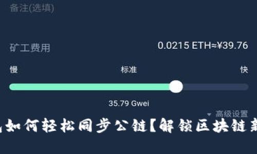 TP钱包如何轻松同步公链？解锁区块链新机遇！