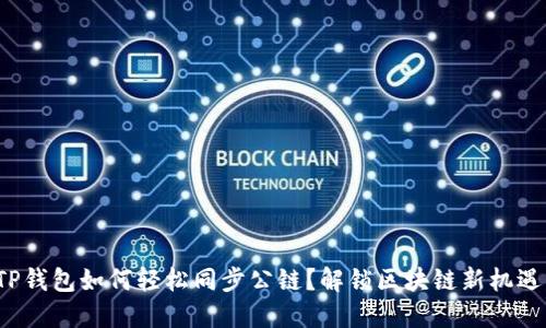 TP钱包如何轻松同步公链？解锁区块链新机遇！