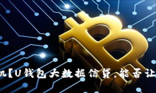 信用危机？U钱包大数据信贷，能否让你重生？