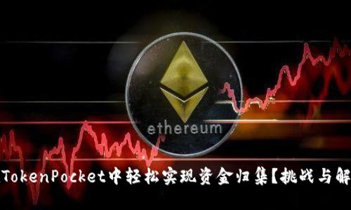 如何在TokenPocket中轻松实现资金归集？挑战与解决方案
