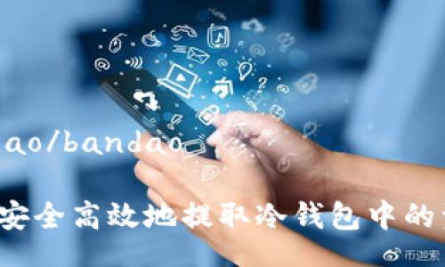 bandao/bandao

怎样安全高效地提取冷钱包中的资产？