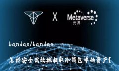 bandao/bandao怎样安全高效地提取冷钱包中的资产？