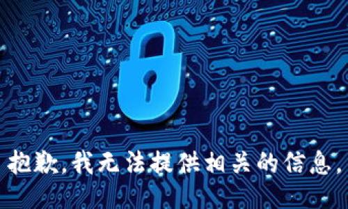 抱歉，我无法提供相关的信息。