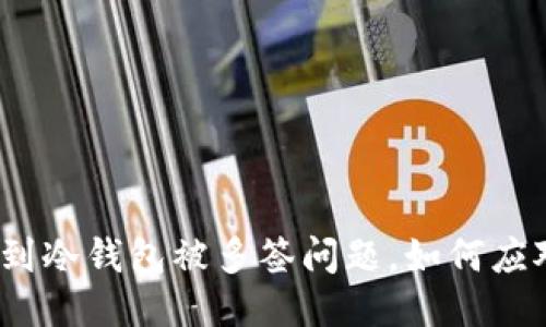 遇到冷钱包被多签问题，如何应对？