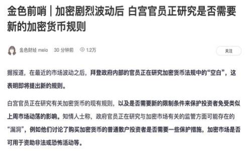 为何你还在犹豫？立即下载比特币交易所APP，开始你的数字货币投资之旅！
比特币, 交易所, APP下载/guanjianci

引言：数字货币的崛起与机遇
近年来，比特币和其他数字货币的崛起让越来越多的人开始关注这一令人兴奋的投资领域。无论你是资深投资者，还是刚刚踏入这个新兴市场的新人，掌握合适的交易工具都是实现成功的重要一步。而比特币交易所平台APP的下载，则是打开这一新世界的第一把钥匙。

面对选择：为何下载比特币交易所APP？
在众多交易所中，选择一款适合自己的APP并非易事。可是，为什么要选择下载比特币交易所的APP呢？这里就给你盘点几个显而易见而又强有力的理由。

方便快捷的交易体验
首先，下载比特币交易所APP能够给你带来无与伦比的便利性。在我们快节奏的生活中，随时随地随心所欲地进行交易是多么令人向往。无论你是在外出、上下班途中，还是闲暇时光，只需轻轻点击手机，你就能够即时查看市场动态、调整投资策略、进行交易，而传统的PC端操作往往需要更多的时间和步骤。

丰富的交易工具与功能
许多比特币交易所APP提供了丰富的功能，如实时行情、图表分析、价格预警等。这些工具能够帮助你更好地把握市场变化，及时做出响应，避免错失良机。例如，价格预警功能可以让你在价格达到设定目标时即时收到通知，从而采取行动。对于任何投资者来说，这种前瞻性的工具都是至关重要的。

安全性：比特币投资的护航者
关于数字货币投资，安全性始终是一个绕不过的话题。许多人可能会对在线交易产生顾虑，担心资金安全。然而，很多知名的比特币交易所APP都采取了多层次的安全保护措施。通过双重身份验证、加密技术及冷钱包存储等方式，用户的资产安全得到了有效保障。

展现你的投资风范：社区与互动
除了基本的交易功能，下载比特币交易所的APP，你还可以加入活跃的投资社区。许多APP提供了论坛或社交功能，让用户之间能够交流经验和见解。这种互动不仅能够帮助你增强投资能力，还能让你建立起良好的网络。有时，一些细微的资讯或他人的分享，都可能成为你投资决策的转折点。

学习与成长：无尽的知识宝库
对于新手投资者来说，了解比特币及其他数字货币的基本知识是尤为重要的。许多比特币交易所APP也提供丰富的学习资源，包括视频教程、市场分析、博客文章等，帮助用户更好地理解市场动态与交易策略。通过在APP上学习，你能够在短时间内迅速提升自己的投资水平。

如何选择合适的比特币交易所APP？
当然，面对数不胜数的交易所APP，如何选择一个适合自己的又是一道难题。在选择时，可以考虑以下几个方面：
ul
    listrong用户评价/strong：查看用户对该APP的评价，了解实际使用感受及平台口碑。/li
    listrong交易费用/strong：不同交易所的手续费结构可能大相径庭，选择透明且合理收费的交易所能有效减少你的投资成本。/li
    listrong可用币种/strong：确认所选的平台是否支持你希望交易的币种，这一点对于多样化投资尤为重要。/li
    listrong交易支持的国家/strong：确保该交易所可以在你的居住国家合法使用，避免今后的法律风险。/li
/ul

下载步骤：一路畅行无阻
一旦你做出选择，下载比特币交易所的APP也并非难事。一般来说，你只需在手机的应用商店中搜索相关交易所的名称，下载并安装。根据提示创建账户，完成身份验证，你就可以开始在这个令人兴奋的数字货币世界中进行探索了。

结论：抓住机会，开启你的投资之旅
随着比特币及其他数字货币的不断发展，投资数字货币的机会只会增多，而不是减少。通过下载合适的比特币交易所APP，你将拥有更为迅速、更为便捷的交易体验，提升你的投资能力。无论你是渴望更好回报的投资者，还是想要实现财富自由的人士，立即行动，下载你的比特币交易所APP，开启你的数字货币投资之旅吧！

常见问题解答
在决定下载和使用比特币交易所APP之前，许多用户可能会有所疑虑，因此这里整理了一些常见问题及对应的解答。
ul
    listrong比特币交易所APP是否安全？/strong：大多数知名交易所都采取了有效的安全措施，但用户仍需妥善保存个人信息及账户密码。/li
    listrong如何避免比特币交易中的欺诈行为？/strong：选择信誉良好的交易所，并确保下载官方应用程序，时刻保持警惕。/li
    listrong是否需要支付手续费？/strong：大多数交易所都会收取一定的交易手续费，具体费用因平台而异。/li
/ul

通过了解这些信息和准备工作，你将为进入比特币的世界奠定一个坚实的基础。记住，好的开始是成功的一半！