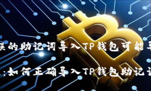提示：使用错误的助记词导入TP钱包可能导致资产丢失！

防止资产损失：如何正确导入TP钱包助记词？