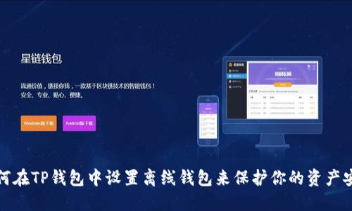  如何在TP钱包中设置离线钱包来保护你的资产安全？