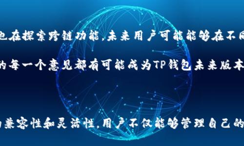 TP钱包是一款广受欢迎的数字资产钱包，支持多种区块链网络和不同类型的数字货币。下面将详细介绍TP钱包支持的币种及其特点。

TP钱包的支持币种总览

TP钱包致力于为用户提供一个安全、便捷的数字资产管理平台，支持的币种涵盖了主流的加密货币及一些新兴的数字资产。这些币种中包括了许多用户熟知的数字货币，下面列出了其中一些主要的币种：

ul
    listrong比特币（BTC）：/strong作为第一个加密货币，比特币在TP钱包中具有重要地位，用户可以方便地存储和交易。/li
    listrong以太坊（ETH）：/strong以太坊是一个支持智能合约的平台，TP钱包也提供对ETH的全面支持。/li
    listrongUSDT（Tether）：/strong作为一种稳定币，USDT在加密市场中非常流行，TP钱包允许用户进行USDT的存取和转账。/li
    listrong莱特币（LTC）：/strong莱特币常被称为“比特币的银”，在TP钱包中也能方便地进行管理。/li
    listrongBCH（比特币现金）：/strong作为比特币的分叉币，BCH也得到了TP钱包的支持。/li
/ul

新兴币种支持

除了主流的数字货币，TP钱包还积极支持一些新兴币种和项目，以满足用户多样化的需求。这些新兴币种通常涉及新技术或概念，可能会吸引那些希望在投资上寻求更大回报的用户。TP钱包对以下一些新兴币种持开放态度：

ul
    listrong波场（TRX）：/strong波场是一个去中心化的内容娱乐协议，TP钱包允许用户轻松管理其波场资产。/li
    listrong瑞波币（XRP）：/strong瑞波币主要用于国际支付，TP钱包也支持该资产的交易与管理。/li
    listrong链环（LRC）：/strong链环是以太坊上的一种去中心化交易所代币，TP钱包提供与该币种的兼容服务。/li
/ul

存储与转账的便利性

TP钱包的最大特点之一是其用户界面的友好性和操作的便利性。用户在TP钱包中不仅能够快速查看自己持有的各种币种的当前市值，还能非常方便地进行币种的转账和交易。无论是新手还是资深投资者，TP钱包都能满足其需求，让他们能够随时随地管理自己的数字资产。

对于许多人来说，数字货币的存储和交易安全是首要考虑因素。TP钱包通过采用先进的加密技术，确保用户的私钥和资产安全，极大地降低了被黑客攻击或其他安全隐患的风险。

兼容性与未来发展

在区块链技术不断发展的背景下，TP钱包始终保持对多种区块链的兼容性，持续更新以支持更多新兴币种和技术。同时，TP钱包也在探索跨链功能，未来用户可能能够在不同区块链之间自由转移资产，这将大大增强其灵活性和便利性。

鉴于加密市场的迅速变化，TP钱包的团队也非常重视用户反馈，定期举行调查与讨论，力求为用户提供最符合需求的服务。用户的每一个意见都有可能成为TP钱包未来版本的一部分，和完善整个操作环境，让数字资产管理更加简单。

总结

TP钱包以其多币种支持及其用户友好界面，适应了广泛用户群体的需求。从主流加密货币到新兴币种，TP钱包都展示了其强大的兼容性和灵活性。用户不仅能够管理自己的资产，还可以享受安全、便捷的服务体验。如果你在寻找一个能够支持多种币种的数字钱包，TP钱包无疑是一个值得考虑的选择。