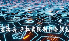 如何抵御黑客攻击：手机离线制作冷钱包的终极