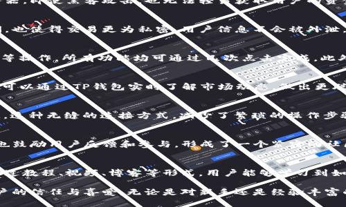 TP钱包（Trust Wallet）作为一种流行的数字货币钱包，因其独特的服务特点而备受用户喜爱。它不仅提供安全、灵活的资产管理功能，还致力于提升用户的数字货币交易体验。以下将详细介绍TP钱包的服务特点。

1. 多链支持，广泛兼容
TP钱包支持多种区块链网络，包括以太坊（Ethereum）、币安智能链（Binance Smart Chain）、波卡（Polkadot）等，用户不仅可以管理主流的数字货币，还能够轻松访问新兴的代币。这种多链兼容性使得用户可以在一个平台上管理各类数字资产，便利性大大提升。

2. 安全性优先
TP钱包高度重视用户资产的安全。它采用分布式存储技术，用户的私钥只存在于用户设备上，绝不存储在服务器。即使黑客攻击，也无法轻易获取用户的资金。此外，TP钱包还提供了支援生物识别、PIN码保护等多重安全措施，以确保用户账号的安全性。

3. 去中心化交易所（DEX）的集成
TP钱包内建去中心化交易所，用户可以在钱包内部直接进行交易，而不必转移到其他平台。这不仅节省了时间，也使得交易更为私密，用户信息不会被外泄。此外，去中心化交易所通常收取较低的手续费，用户的交易成本得以控制。

4. 用户友好的界面
TP钱包的界面设计简洁直观，适合各类用户，甚至是初学者也能迅速上手。用户可以轻松进行充值、提币、交易等操作，所有功能均可通过几次点击完成。此外，TP钱包还提供多语言版本，能够满足全球用户的需求。

5. 丰富的功能与工具
除了基本的资产管理功能，TP钱包还提供了一系列附加工具，例如价格跟踪、市场资讯、DeFi应用汇总等。用户可以通过TP钱包实时了解市场动态，做出更聪明的投资决策。这些功能的丰富性，使TP钱包不仅仅是一个钱包，更是一个投资与交易的综合平台。

6. 一键连接DApp
TP钱包允许用户一键连接各种去中心化应用（DApp），无论是游戏、金融应用还是NFT平台，用户都能轻松访问。这种无缝的连接方式，减少了繁琐的操作步骤，让用户更加专注于体验和交易，提升了数字生活的便利性。

7. 常规更新与社区支持
TP钱包拥有活跃的开发者团队，他们定期发布更新和新功能，以适应快速变化的数字货币市场。同时，TP钱包也鼓励用户反馈和参与，形成了一个紧密的社区。如果用户在使用过程中遇到任何问题，可以随时找到支持和帮助。

8. 教育资源与指导
TP钱包不仅注重产品本身的功能，也提供了丰富的教育资源，帮助用户更好地了解数字货币以及相关技术。通过教程、视频、博客等形式，用户能够学习到如何安全地管理资产、进行投资和交易，从而在复杂的市场中更得心应手。

总之，TP钱包凭借其稳定的安全性、广泛的功能性、用户友好的设计以及强大的社区支持，赢得了全球众多用户的信任与喜爱。无论是对新手还是经验丰富的投资者而言，TP钱包都是一个值得考虑的优质选择。