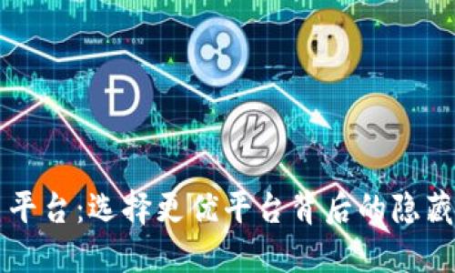 虚拟币交易平台：选择更优平台背后的隐藏风险与挑战