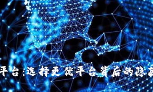 虚拟币交易平台：选择更优平台背后的隐藏风险与挑战