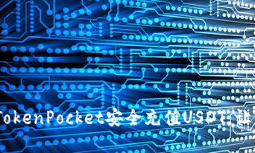 轻松应对：如何通过TokenPocket安全充值USDT，让你的数字钱包更强大