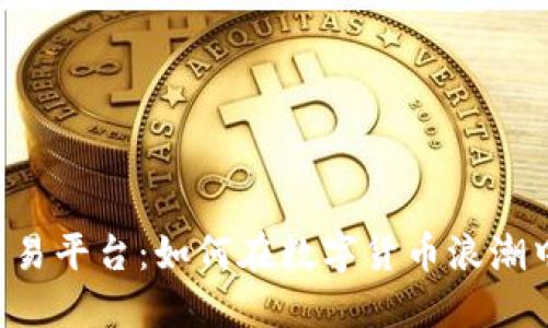 揭秘ETH中国交易平台：如何在数字货币浪潮中把握投资机会