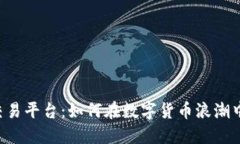 揭秘ETH中国交易平台：如何在数字货币浪潮中把