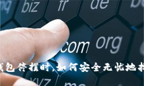 当比特币冷钱包停摆时，如何安全无忧地找回您的资产？