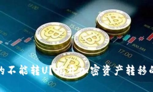 冷钱包真的不能转U？揭开加密资产转移的真实面纱