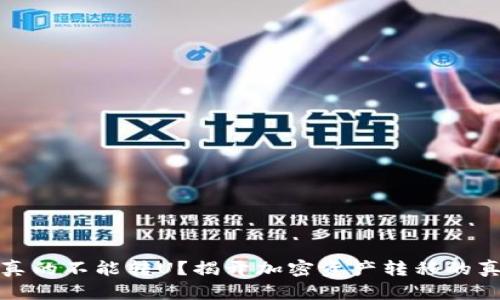 冷钱包真的不能转U？揭开加密资产转移的真实面纱