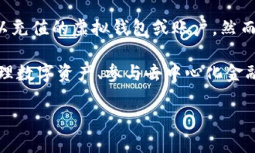 充CPU（中央处理单元）通常不是我们所讨论的内容，因为CPU是计算机硬件的一部分，不是可以充值的虚拟钱包或账户。然而，在此我可以为您提供有关t p钱包的一些信息，以及可能与虚拟货币或在线支付相关的知识。

如果您指的是“TP钱包”（TokenPocket钱包），它是一种非常流行的加密货币钱包，允许用户管理数字资产、参与去中心化金融（DeFi）项目、进行交易等。关于如何在TP钱包中使用或管理资产，以下是更详细的说明。

### 如何在TP钱包中充值并安全管理您的资产