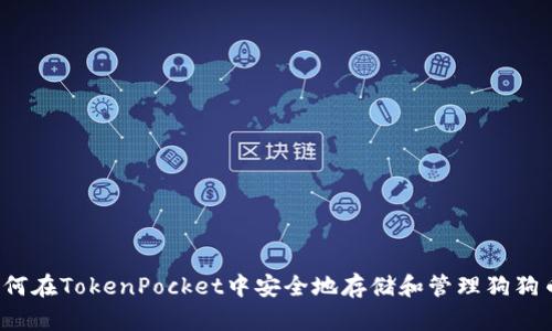 如何在TokenPocket中安全地存储和管理狗狗币？