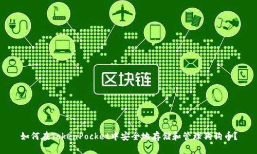 如何在TokenPocket中安全地存储和管理狗狗币？