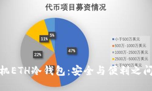 选择手机ETH冷钱包：安全与便利之间的挑战